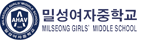 밀성여자중학교