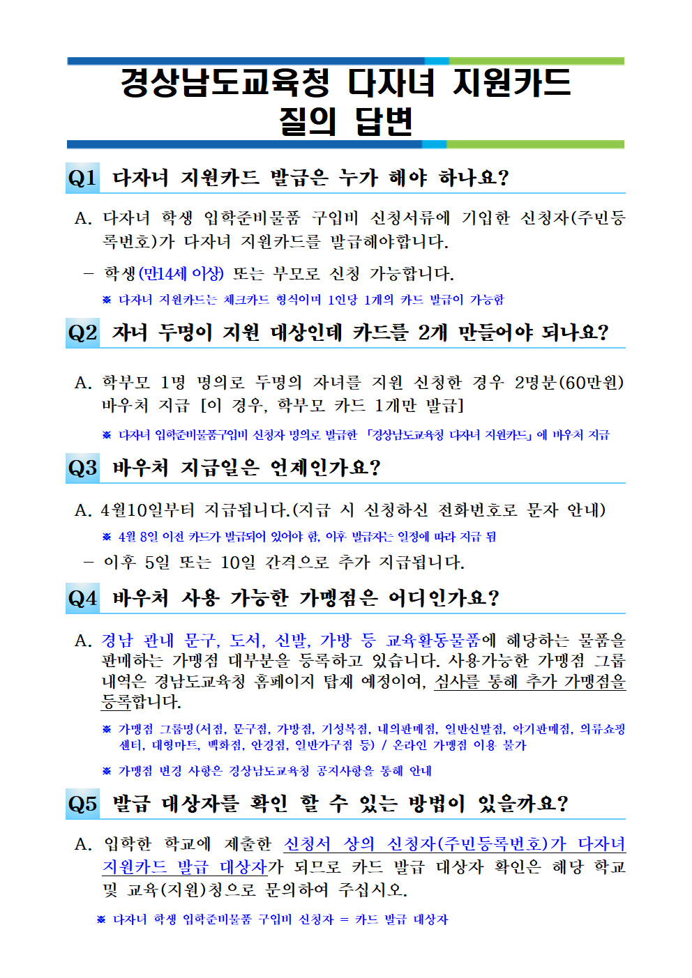 경남교육청 다자녀 지원카드 지원 관련 질의답변001.png