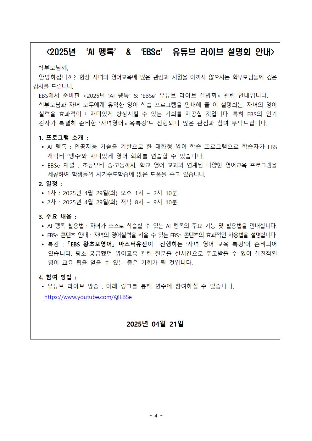4 상반기 AI펭톡 & EBSe 유튜브 라이브 설명회 안내.png