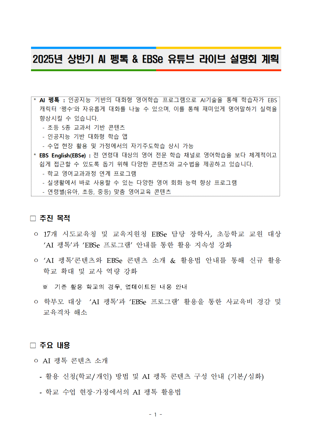 1 상반기 AI펭톡 & EBSe 유튜브 라이브 설명회 안내.png