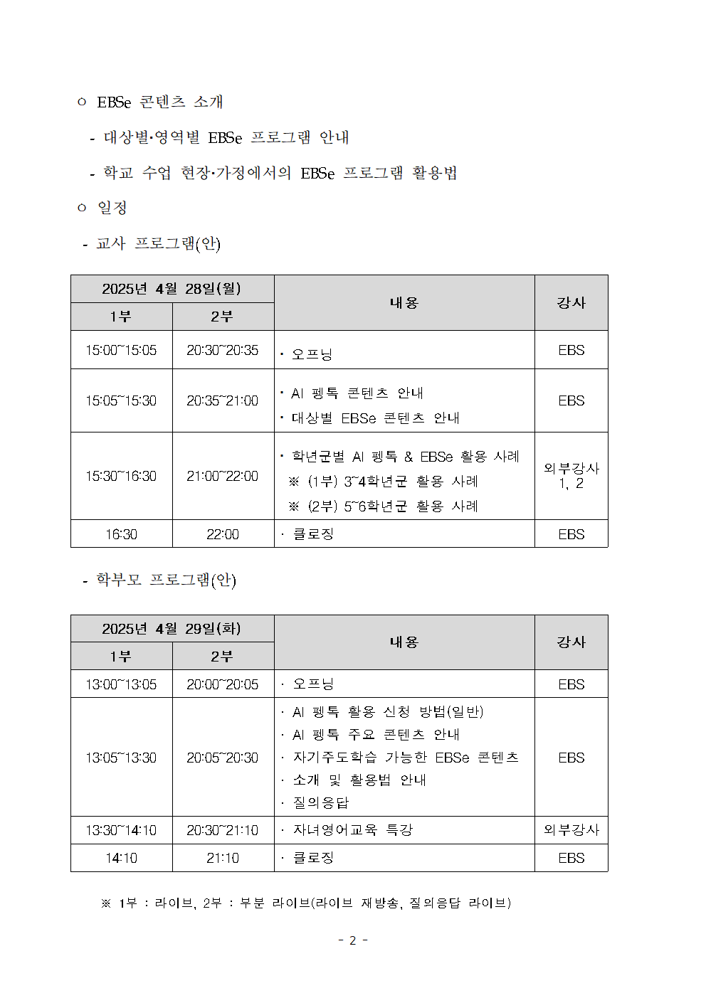 2 상반기 AI펭톡 & EBSe 유튜브 라이브 설명회 안내.png