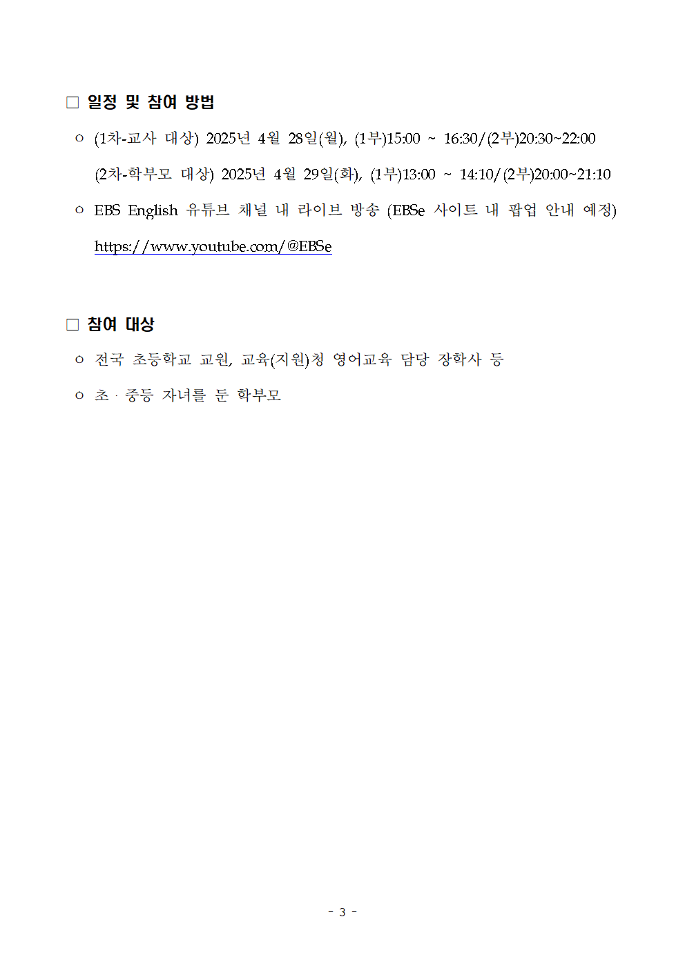 3 상반기 AI펭톡 & EBSe 유튜브 라이브 설명회 안내.png