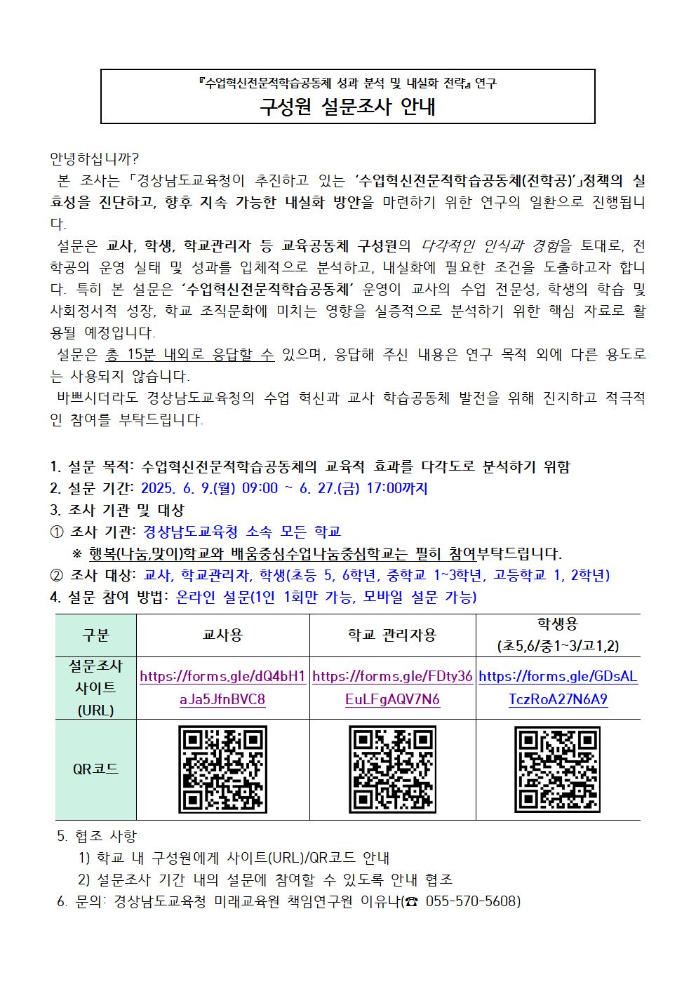경상남도교육청 미래교육원 교육정책연구소_수업혁신전학공_설문조사안내문.png